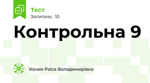 Контрольна 9