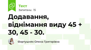 Додавання, віднімання виду 45 + 30, 45 - 30.
