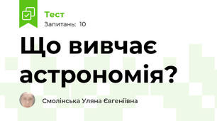 Що вивчає астрономія?