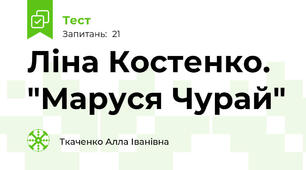 Ліна Костенко. "Маруся Чурай"