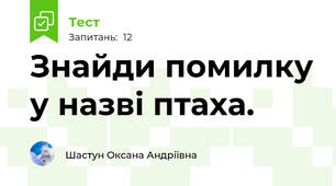 Знайди помилку у назві птаха.