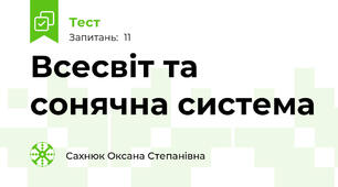 Всесвіт та сонячна система