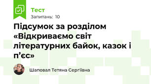 Підсумок за розділом «Відкриваємо світ літературних байок, казок і п’єс»
