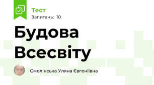 Будова Всесвіту