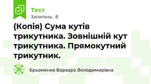 (Копія) Сума кутів трикутника. Зовнішній кут трикутника. Прямокутний трикутник.
