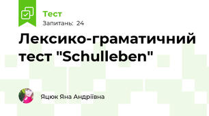 Лексико-граматичний тест "Schulleben"