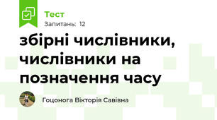 збірні числівники, числівники на позначення часу