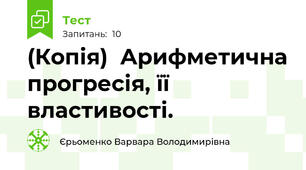 (Копія)  Арифметична прогресія, її властивості.