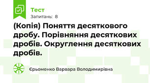 (Копія) Поняття десяткового дробу. Порівняння десяткових дробів. Округлення десяткових дробів.