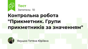 Контрольна робота "Прикметник. Групи прикметників за значенням"