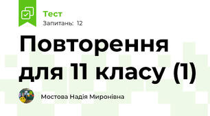 Повторення для 11 класу (1)