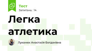 Легка атлетика