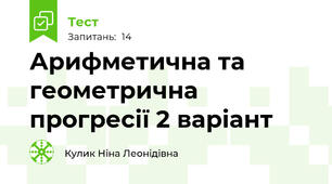  Арифметична та геометрична прогресії 2 варіант