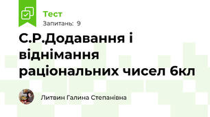 С.Р.Додавання і віднімання раціональних чисел 6кл