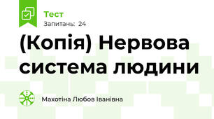 (Копія) Нервова система людини