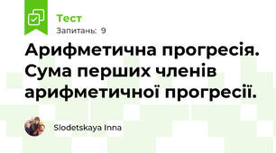 Арифметична прогресія. Сума перших членів арифметичної прогресії. 