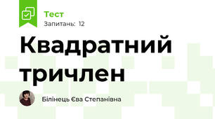 Квадратний тричлен 