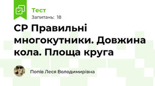 СР Правильні многокутники. Довжина кола. Площа круга