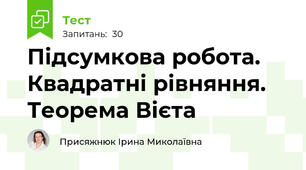 Підсумкова робота. Квадратні рівняння. Теорема Вієта