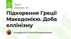 Підкорення Греції Македонією. Доба еллінізму
