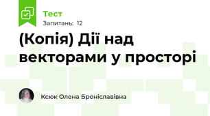 (Копія) Дії над векторами у просторі