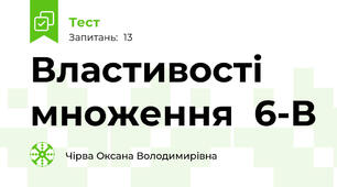   Властивості множення  6-В