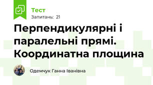 Перпендикулярні і паралельні прямі. Координатна площина
