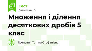 Множення і ділення десяткових дробів 5 клас