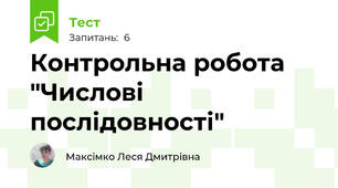 Контрольна робота "Числові послідовності"