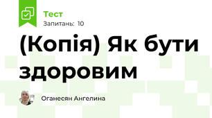 (Копія) Як бути здоровим