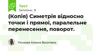 (Копія) Симетрія відносно точки і прямої, паралельне перенесення, поворот.