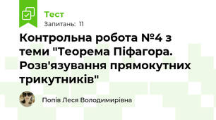 Контрольна робота №4 з теми "Теорема Піфагора. Розв'язування прямокутних трикутників" 