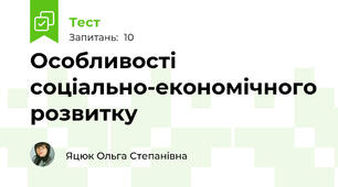 Особливості соціально-економічного розвитку