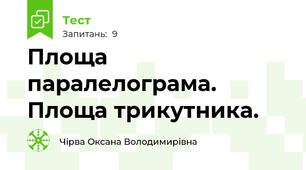  Площа паралелограма. Площа трикутника.
