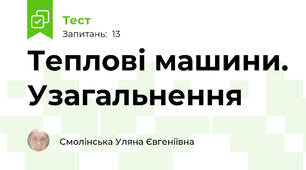 Теплові машини. Узагальнення