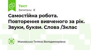 Самостійна робота. Повторення вивченого за рік. Звуки, букви. Слова /3клас