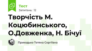 Творчість М. Коцюбинського, О.Довженка, Н. Бічуї