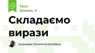 Складаємо вирази