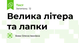 Велика літера та лапки 