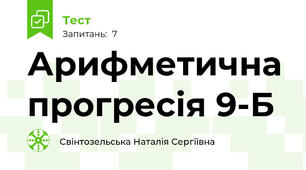 Арифметична прогресія 9-Б