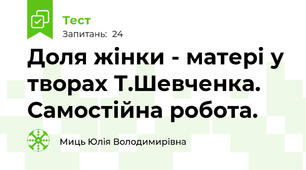 Доля жінки - матері у творах Т.Шевченка. Самостійна робота.