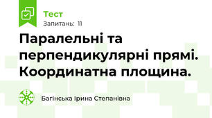 Паралельні та перпендикулярні прямі. Координатна площина.