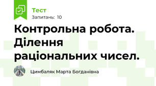 Контрольна робота. Ділення раціональних чисел.