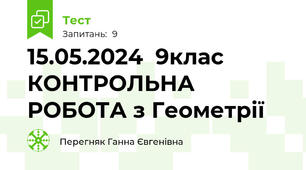15.05.2024  9клас  КОНТРОЛЬНА РОБОТА з Геометрії 