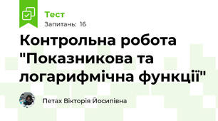 Контрольна робота "Показникова та логарифмічна функції"