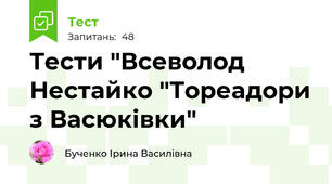 Тести "Всеволод Нестайко "Тореадори з Васюківки"