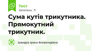 Сума кутів трикутника. Прямокутний трикутник. 