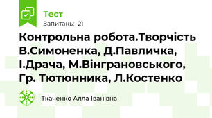 Контрольна робота.Творчість В.Симоненка, Д.Павличка, І.Драча, М.Вінграновського, Гр. Тютюнника, Л.Костенко