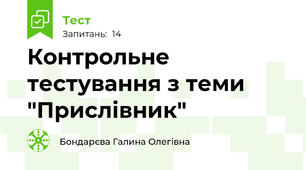Контрольне тестування з теми "Прислівник"