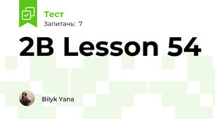2В Lesson 54